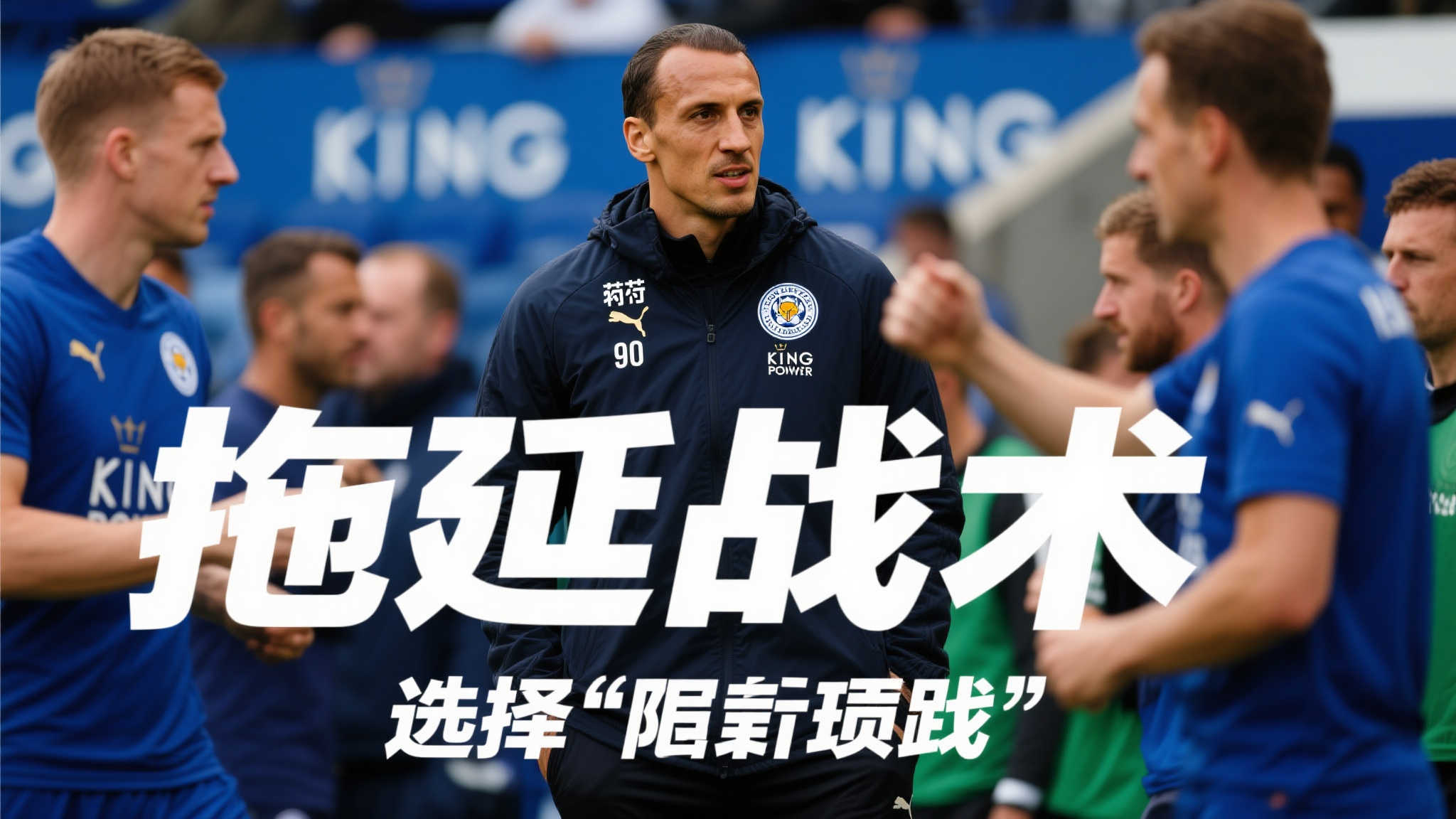 范尼解约金成绊脚石,莱斯特城早已决定却迟迟未宣布解雇计划 范尼解约金成绊脚石,莱斯特城早已决定却迟迟未宣布解雇计划